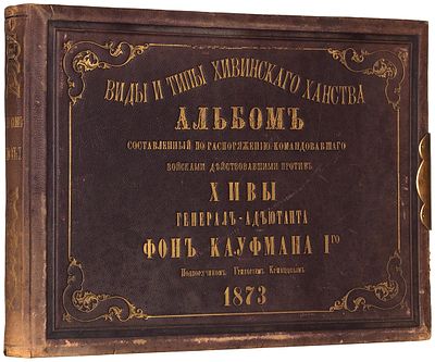 Кривцов, Г. Виды и типы Хивинского ханства. Альбом, составленный по распоряжению 