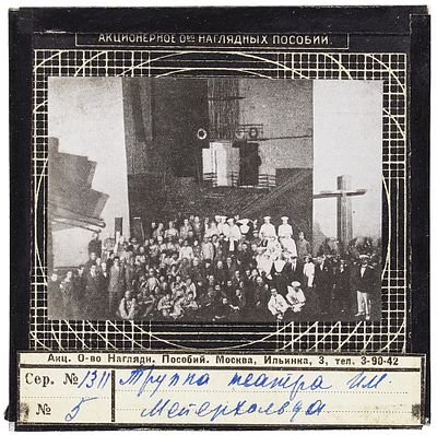 Театр Всеволода Мейерхольда. 25 диапозитивов на стекле (комплект). М.: 