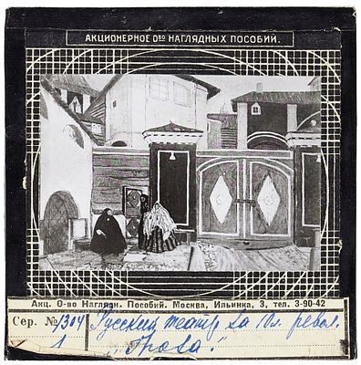 Русский театр за 10 лет революции. 30 диапозитивов на стекле 