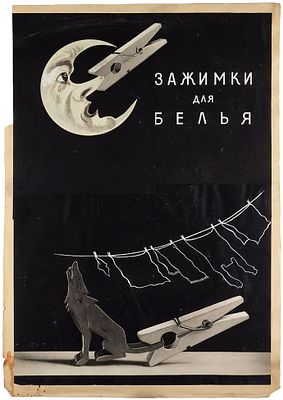 Ботов, В.П. Макет (фотоколлаж) рекламного плаката &laquo;Зажимки для белья&raquo;. [М.: 