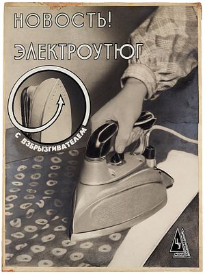 Ботов, В.П. Макет (фотоколлаж) рекламного плаката &laquo;Новость! Электроутюг 