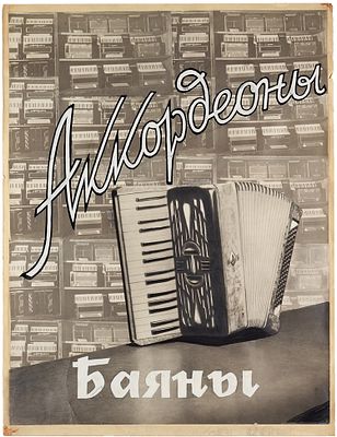 Ботов, В.П. Макет (фотоколлаж) рекламного плаката &laquo;Аккордеоны. Баяны&raquo;. [М.: 