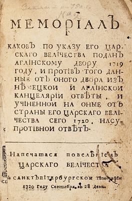 [Петровское издание] Мемориал каков по указу Его Царского Величества подан аглинскому 