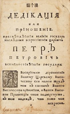 [Петровское издание] Шафиров, П.П. Рассуждение, какие законные причины его величество Петр 