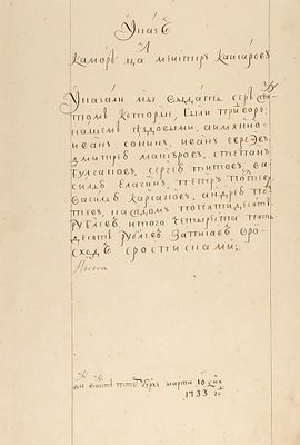 Автограф императрицы Анны Иоанновны на рукописном указе. СПб., 10 марта 17. Автограф 