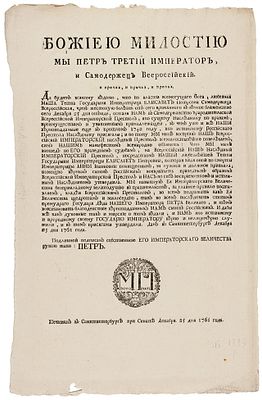 Петр III. Манифест о кончине Елизаветы Петровны и о восшествии на престол. 