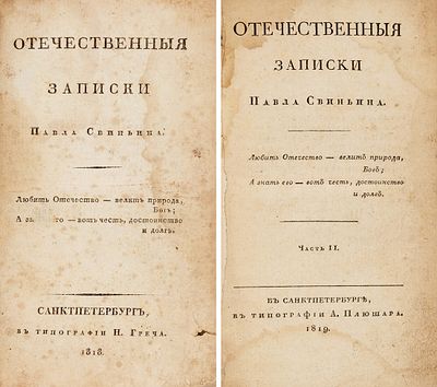 Отечественные записки Павла Свиньина. [Сборник]. В 2 ч. Ч. 1-2. СПб., 1818-18. Отечеств 