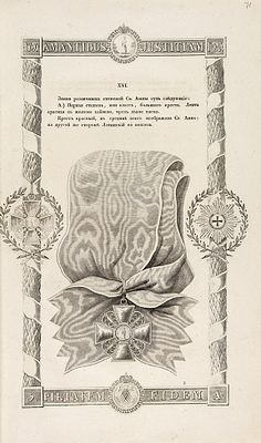 Статут Ордена Св. Анны, Высочайше утвержденный [Императором Николаем I] 14 апреля 