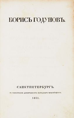 [Экземпляр первого отдельного издания трагедии, подаренный Ф. Шаляпину] Пушкин, А.С. Борис 