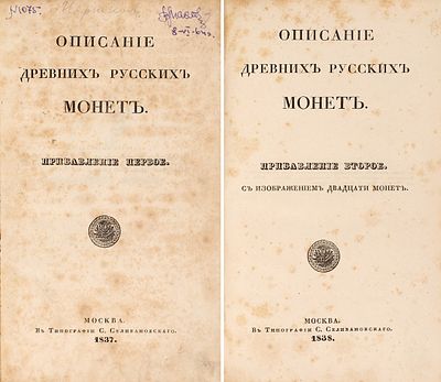 [С &laquo;Прибавлениями&raquo;] [Чертков, А.Д.] Описание древних русских монет. М.: 