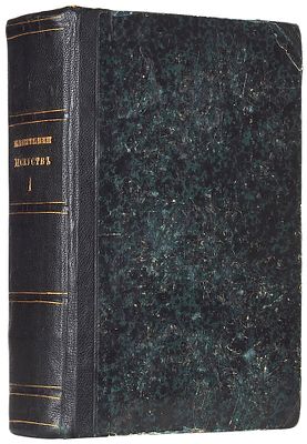 Памятник искусств и вспомогательных знаний. [Конволют из отдельных тетрадей]. СПб. 