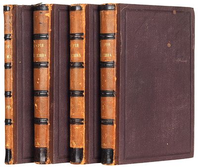 Карамзин, Н.М. История Государства Российского. С полными примечаниями. 5-е изд. 