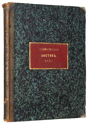 [Редкость из магазина Клочкова на Литейном, 55] Русский художественный листок 
