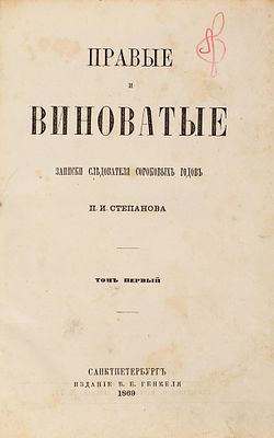 [Один из зачинателей жанра &laquo;записок следователя&raquo;] Степанов, П.И. Правые 