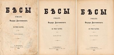 [Первое отдельное прижизненное издание] Достоевский, Ф.М. Бесы. Роман в 3-х частях. Ч. 