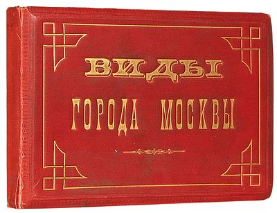 Мебиус, Юлий Христиан. Альбом &laquo;Виды города Москвы&raquo;. М., 1880-е. Мебиус, Юлий 