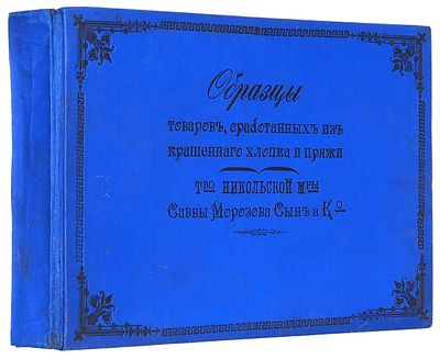 [180 образцов тканей] Образцы товаров, сработанных из крашенного хлопка и пряжи. М.: 