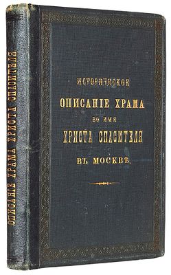 Мостовский, М. Историческое описание Храма во имя Христа Спасителя в Москве. М.: 