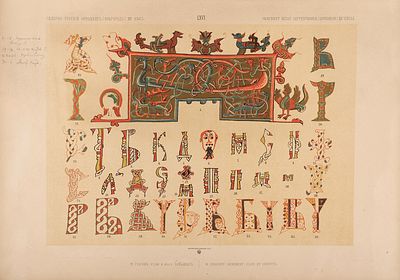 [Экземпляр из собрания Никодима Кондакова] Стасов, В.В. Славянский и восточный 