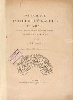 Павловский А.А. Живопись Палатинской капеллы в Палермо. По снимкам пенсионеров 