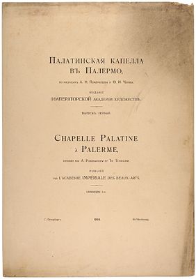 [Редчайший атлас] Палатинская капелла в Палермо. По рисункам А.Н. Померанцева 