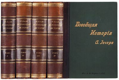 Иегер, О. Всеобщая история / пер. и доп. под ред. П.Н. Полевого. 