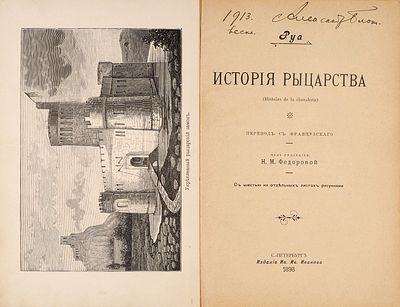[Местонахождение известно! Автограф А. Блока на книге из его библиотеки] Руа, [Ж.Ж.]. 