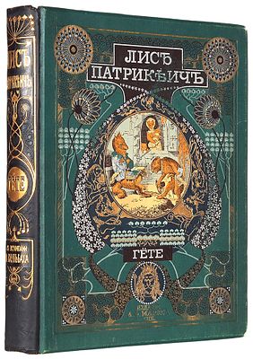 [Полный комплект гравюр] Гете, И.В. Лис Патрикеич. Поэма в двенадцати песнях. 