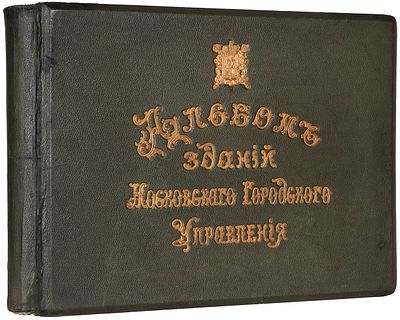 Альбом зданий, принадлежащих Московскому городскому общественному управлению. Т. 