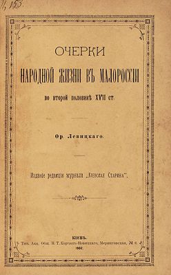 Левицкий, Ор. [автограф] Очерки народной жизни в Малороссии во второй половине 