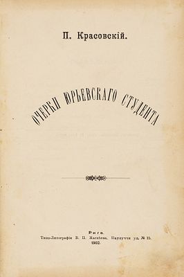 [В России нигде не жилось студентам так привольно, как в Юрьеве] [Кречетов 