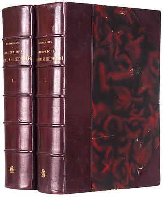 Шильдер, Н.К. Император Николай Первый. Его жизнь и царствование. 