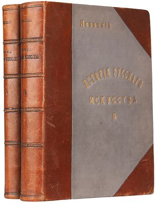Новицкий, А. История русского искусства с древнейших времен. Со множеством 