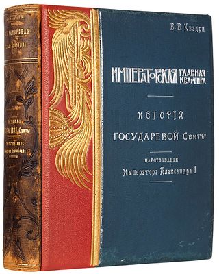 Императорская главная квартира. История государевой свиты / сост. В. Квадри. 