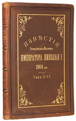 [Роскошный переплет] Известия Технологического института Императора Николая I. Т. XVI. 