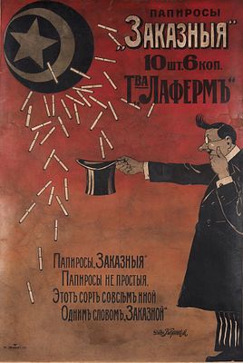 Рекламный плакат &laquo;Папиросы „Заказные“. 10 шт. 6 коп. Товарищества 