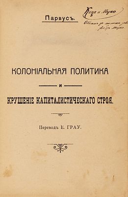 Конволют из двух сочинений А.Л. Парвуса. 1907-19. Конволют из двух сочинений А.Л. Парвуса. 