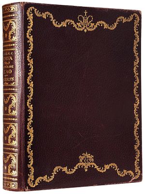[Экз. № 20 из 25 нумерованных] Бенуа, А.Н. Царское Село в царствование 