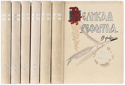 Великая реформа. Русское общество и крестьянский вопрос в прошлом и настоящем. 