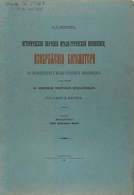 Лихачев, Н.П. Историческое значение итало-греческой иконописи, изображения Богоматери 
