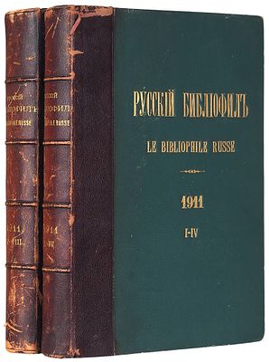 [Полный комплект выпусков первого года издания] Русский библиофил. Иллюстрированный вестник для 