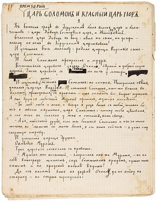 Авторская черновая рукопись Алексея Ремизова: &laquo;Премудрый царь Соломон и красный царь 
