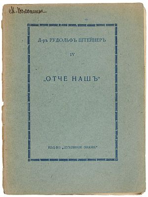 [Из библиотеки и с подписью Максимилиана Волошина] Штейнер, Р. 4. Отче наш. 