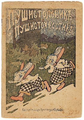 Пушистолобик и Пушистохвостик. Приключения двух маленьких кроликов / 