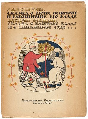 [Впервые поп — Остолоп] Пушкин, А. Сказка о попе Остолопе и работнике его 