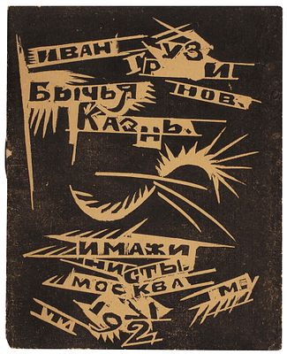 [В самом редком оформлении с дарственной &laquo;от издателя&raquo;] Грузинов 