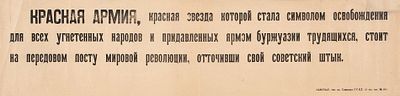 [Тираж 25 экземпляров] Листовка &laquo;Красная Армия, красная звезда которой стала 
