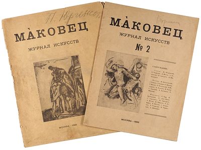 [В. Чекрыгин, А. Шевченко, В. Хлебников и другие] Маковец. Журнал искусств. 