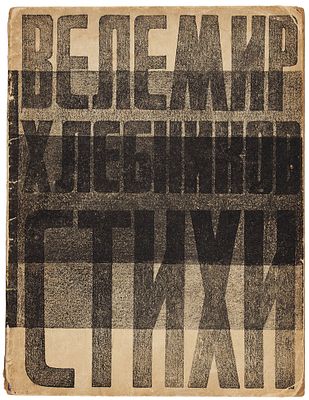 Хлебников, В. Стихи / [обл. А. Борисова]. М.: Т-во &laquo;Худ. Печатня&raquo;, [192. 