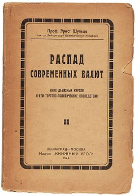 Шульце, Э. Распад современных валют: крах девизных курсов и его торгово-политические 